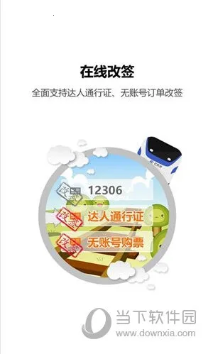 火车票达人2025官方最新版本 火车票达人2025官方最新版本