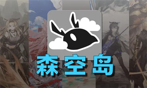 森空岛最新手机版 森空岛最新手机版