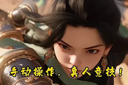 莽荒游记(修仙养成游) 莽荒游记(修仙养成游)