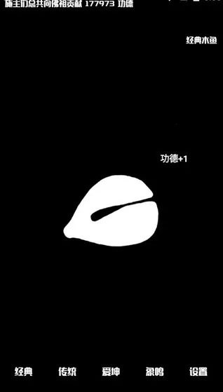 功德电子木鱼(电子木鱼模拟) 功德电子木鱼(电子木鱼模拟)