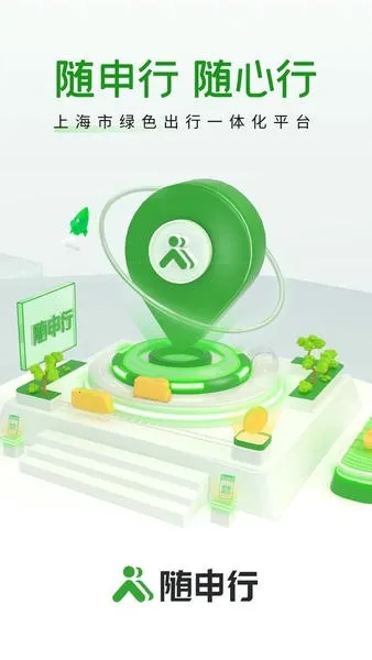 随申行(出行服务) 随申行(出行服务)