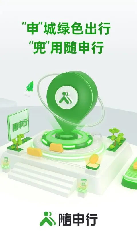 随申行(出行服务) 随申行(出行服务)