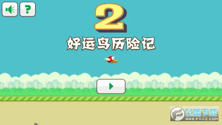 好运鸟历险记(小鸟益智游戏) 好运鸟历险记(小鸟益智游戏)