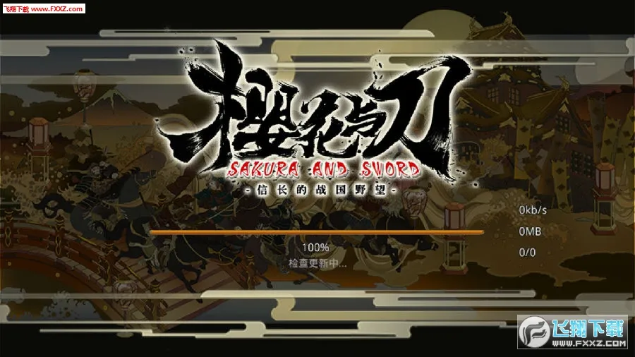 大战国樱花与刀(战国策略游戏) 大战国樱花与刀(战国策略游戏)