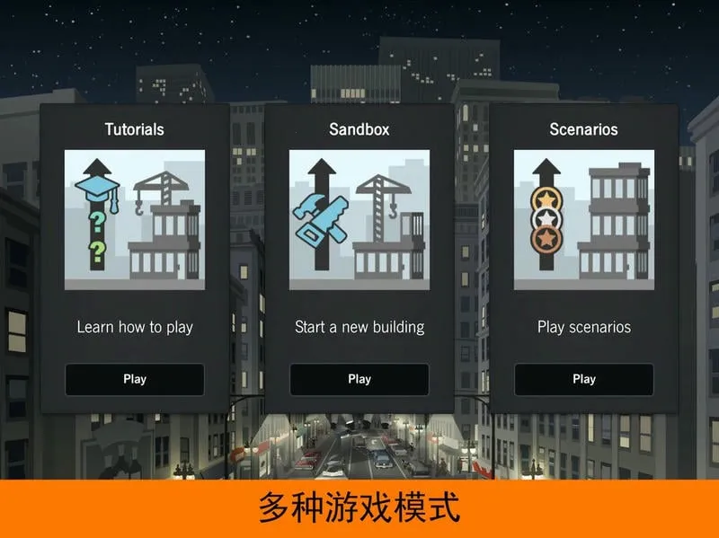 摩天计划(摩天大楼建造)截图