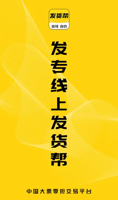 发货帮(货运找车平台) 发货帮(货运找车平台)