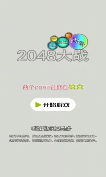 2048��ս(���ֺϳ���Ϸ)v6.2.0.13304 �ٷ�����