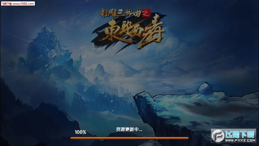 东邪西毒2025下载安装 东邪西毒2025下载安装