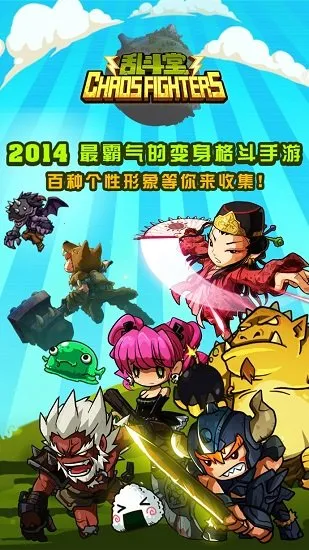 乱斗堂(格斗变身手游) 乱斗堂(格斗变身手游)