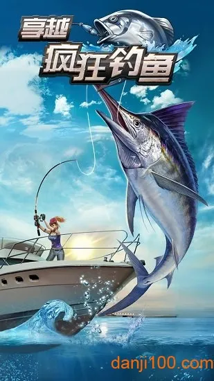享越疯狂钓鱼(钓鱼养成游) 享越疯狂钓鱼(钓鱼养成游)