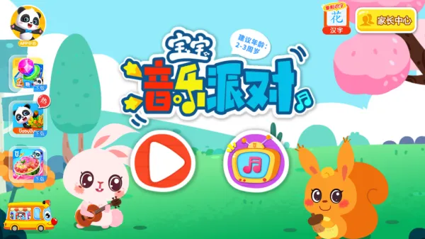 宝宝音乐派对(儿童音乐游戏) 宝宝音乐派对(儿童音乐游戏)