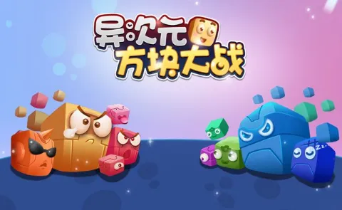 异次元方块大战2025下载安装 异次元方块大战2025下载安装