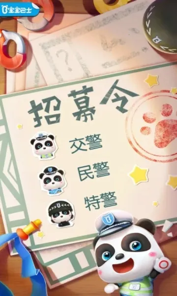 宝宝小警察(警察启蒙游戏) 宝宝小警察(警察启蒙游戏)