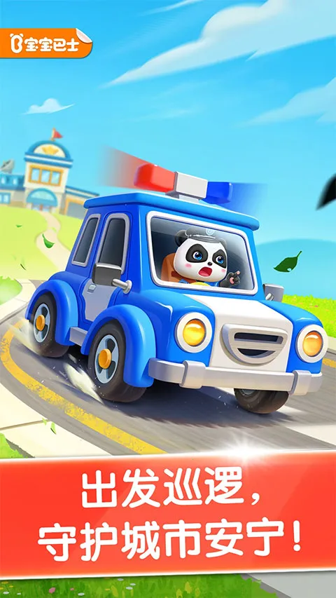 宝宝小警察(警察启蒙游戏) 宝宝小警察(警察启蒙游戏)