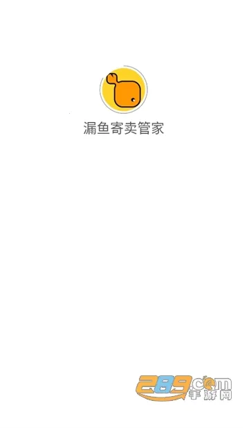 漏鱼寄卖管家安卓版手机版 漏鱼寄卖管家安卓版手机版