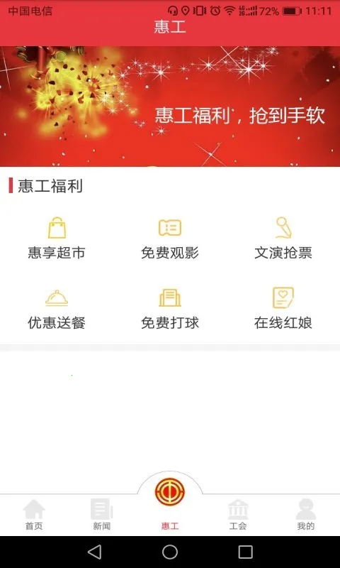 知工(工会综合服务)截图