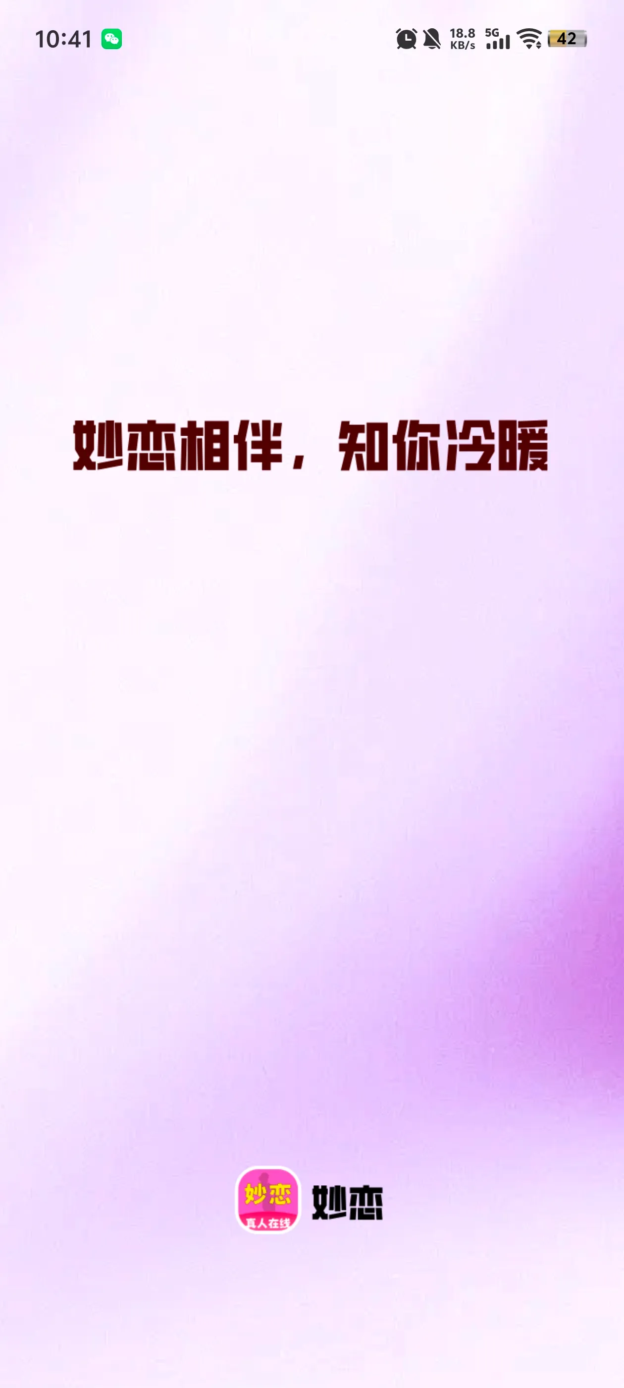 妙恋(真人快速交友)截图