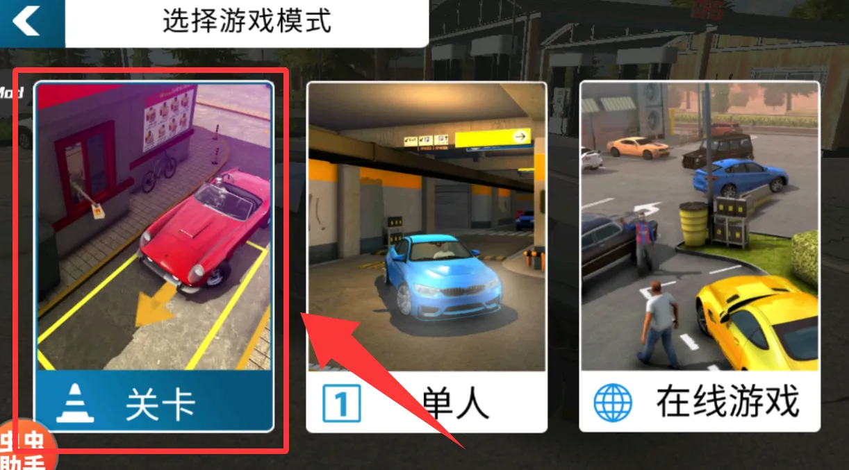 手动挡停车场(停车驾驶游) 手动挡停车场(停车驾驶游)
