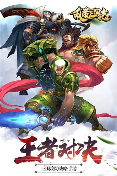 乱轰三国志2025下载安装 乱轰三国志2025下载安装