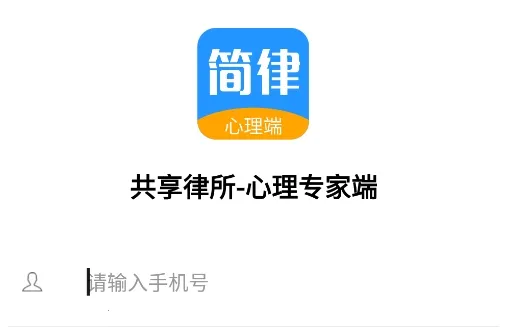共享律所-心理专家端(线上心理咨) 共享律所-心理专家端(线上心理咨)