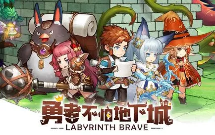 勇者不怕地下城(冒险地下城) 勇者不怕地下城(冒险地下城)