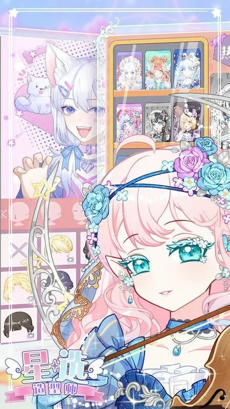 星选造型师(二次元换装) 星选造型师(二次元换装)