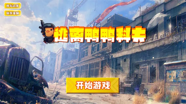 逃离鸭科夫2025官方最新版本 逃离鸭科夫2025官方最新版本