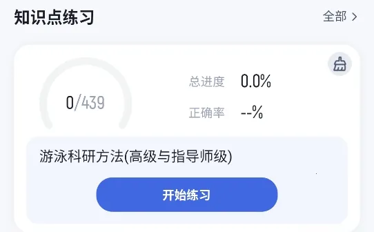 游泳教练聚题库(教练刷题宝) 游泳教练聚题库(教练刷题宝)