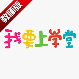 ��Ҫ��ѧ�ý�ʦ(��԰����)v1.2.15 �ٷ�����