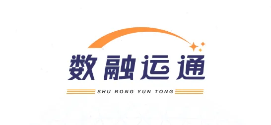 数融运通最新手机版 数融运通最新手机版