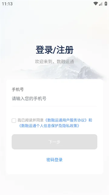 数融运通最新手机版 数融运通最新手机版