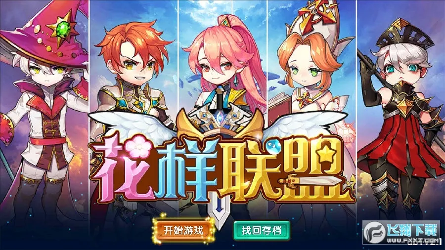 花样联盟(魔幻放置游戏) 花样联盟(魔幻放置游戏)