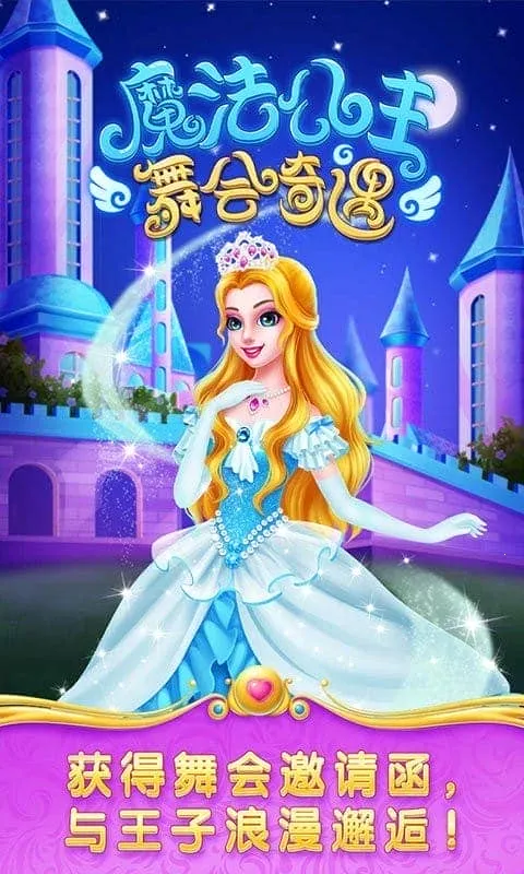 魔法公主舞会奇遇2025官方正版 魔法公主舞会奇遇2025官方正版