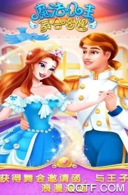 魔法公主舞会奇遇2025官方正版 魔法公主舞会奇遇2025官方正版