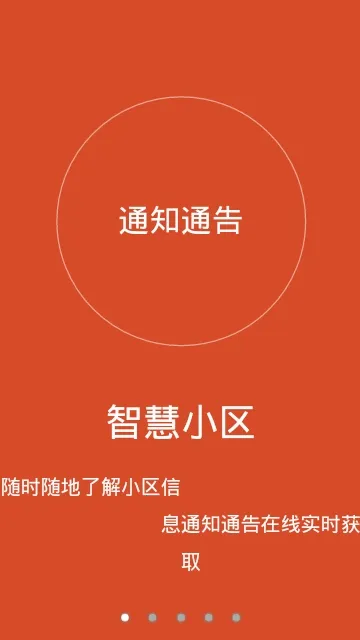 智慧小区安卓版手机版 智慧小区安卓版手机版