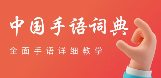 中国手语(手语学习) 中国手语(手语学习)