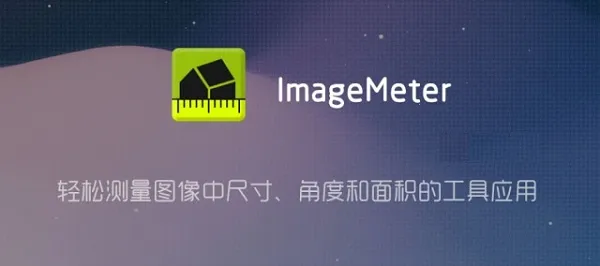 ImageMeter安卓版手机版 ImageMeter安卓版手机版