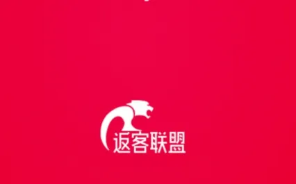 返客联盟(优惠返利购) 返客联盟(优惠返利购)