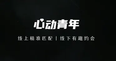 心动青年2025下载安装 心动青年2025下载安装
