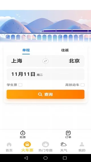 火车高铁出行查(出行服务) 火车高铁出行查(出行服务)