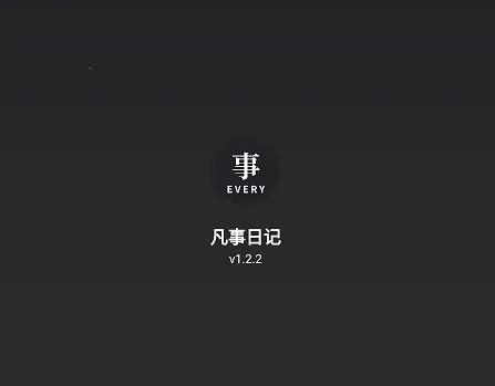 凡事日记(手机日记) 凡事日记(手机日记)