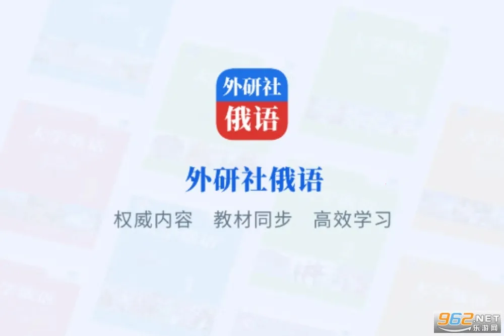 外研社俄语(俄语学习助手) 外研社俄语(俄语学习助手)