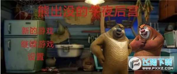 熊大的午夜后宫最新手机版 熊大的午夜后宫最新手机版