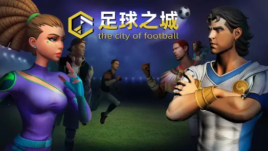 足球之城2025最新版本 足球之城2025最新版本
