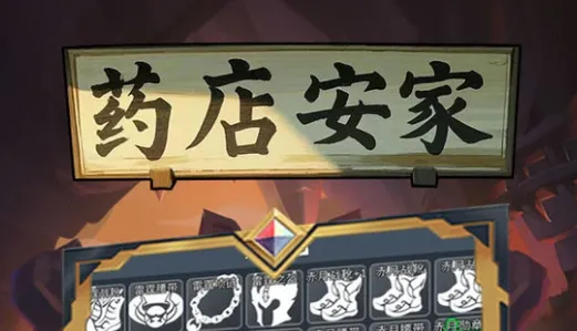 药店安家2025最新版本 药店安家2025最新版本