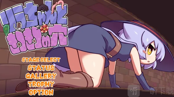 莉拉酱与洞窟(洞窟冒险游) 莉拉酱与洞窟(洞窟冒险游)