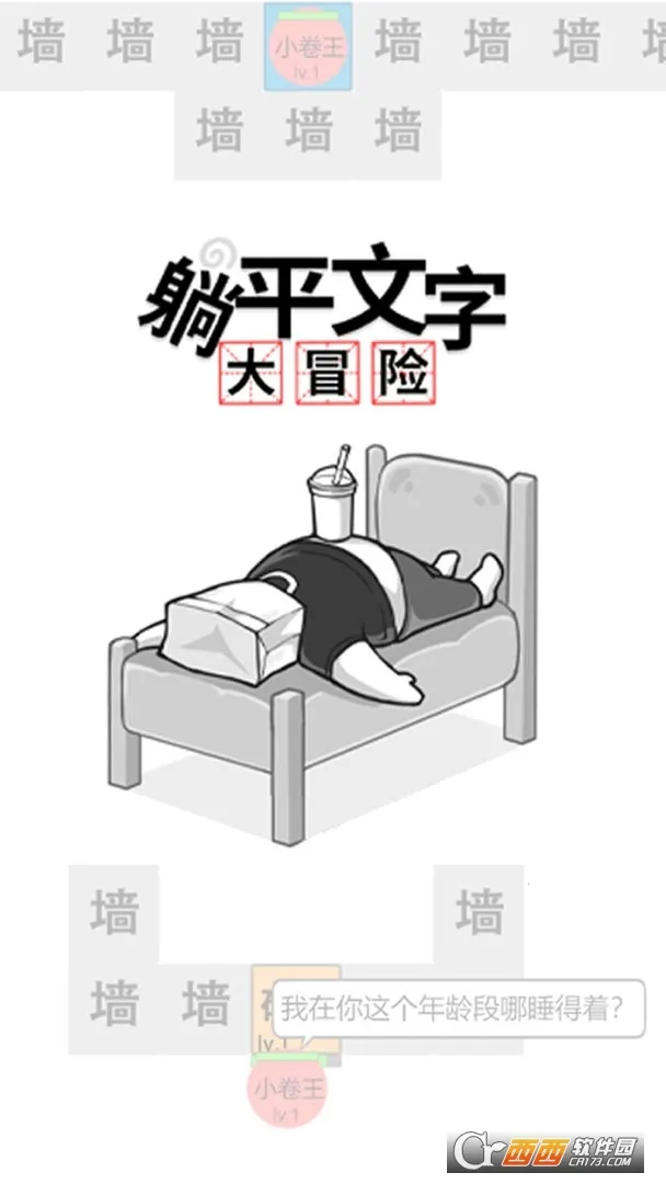 躺平文字大冒险(文字塔防游戏) 躺平文字大冒险(文字塔防游戏)