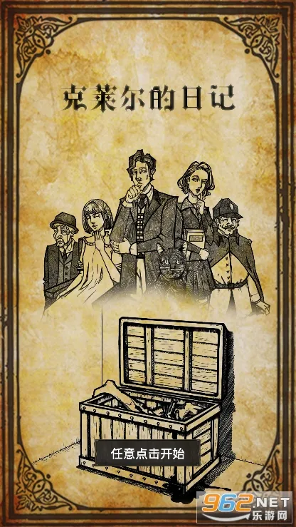 克莱尔日记(解谜冒险游) 克莱尔日记(解谜冒险游)