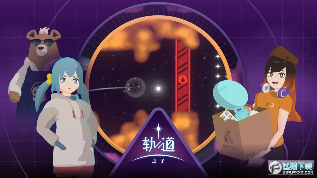 轨道之子2025官方最新版本 轨道之子2025官方最新版本