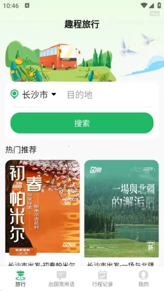 趣程旅行2025官方正版 趣程旅行2025官方正版